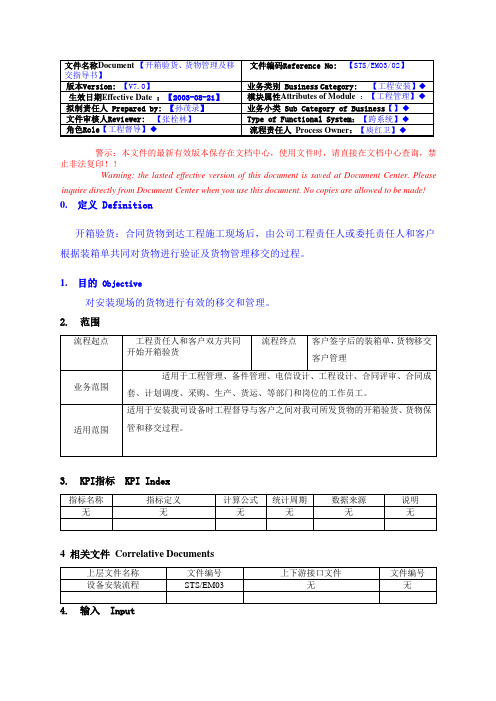 开箱验货、货物管理及移交指导书V7.0