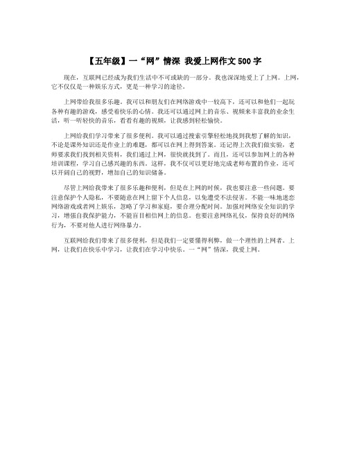 【五年级】一“网”情深 我爱上网作文500字