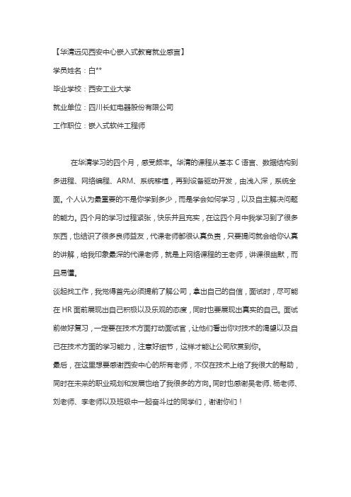 华清远见西安中心嵌入式教育就业感言