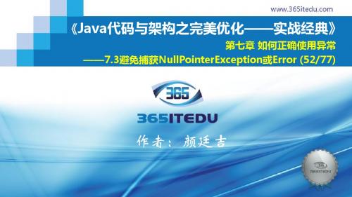 最新《Java代码与架构之完美优化》配套精品课件0703_避免捕获NullPointerException或Error