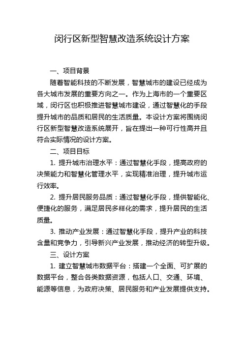 闵行区新型智慧改造系统设计方案