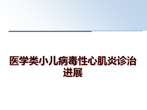 最新医学类小儿病毒性心肌炎诊治进展PPT课件