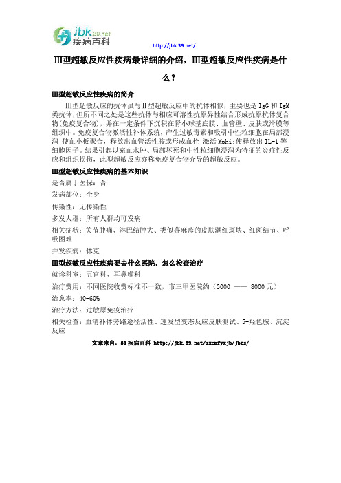 Ⅲ型超敏反应性疾病最详细的介绍,Ⅲ型超敏反应性疾病是什么？