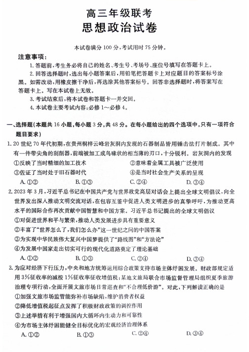 2023-2024学年贵州省高三10月金太阳大联考24-111C政治试题及答案