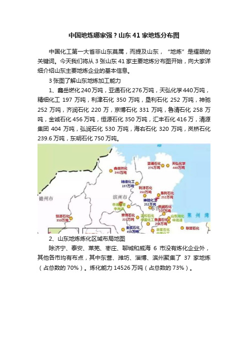 中国地炼哪家强？山东41家地炼分布图