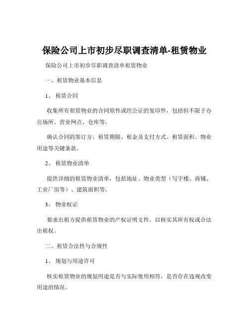 保险公司上市初步尽职调查清单-租赁物业