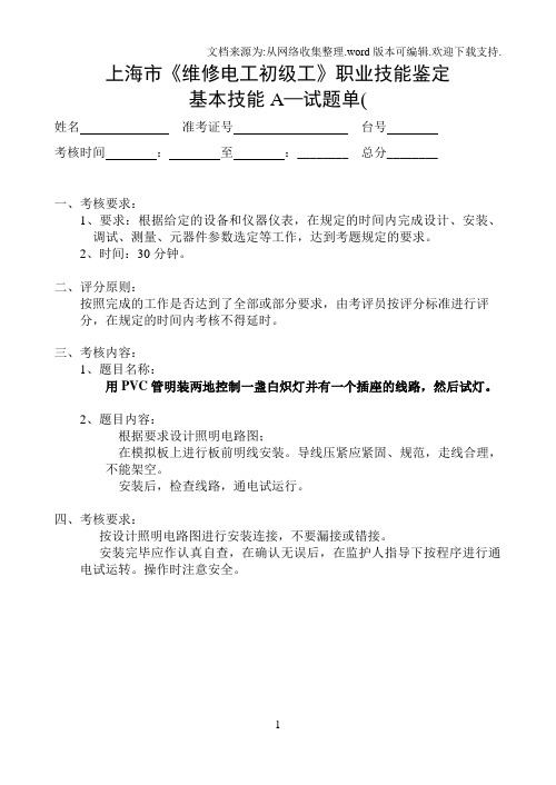 上海市维修电工初级工职业技能鉴定基本技能A试题安装接线.doc