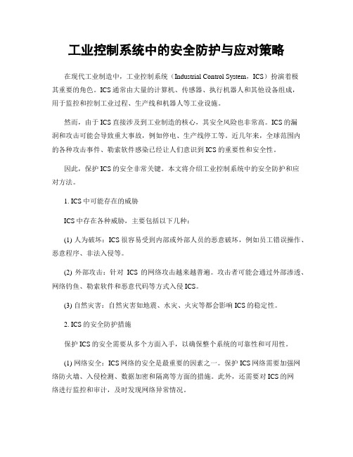 工业控制系统中的安全防护与应对策略