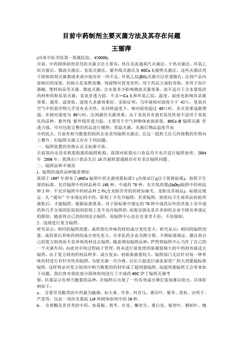 目前中药制剂主要灭菌方法及其存在问题