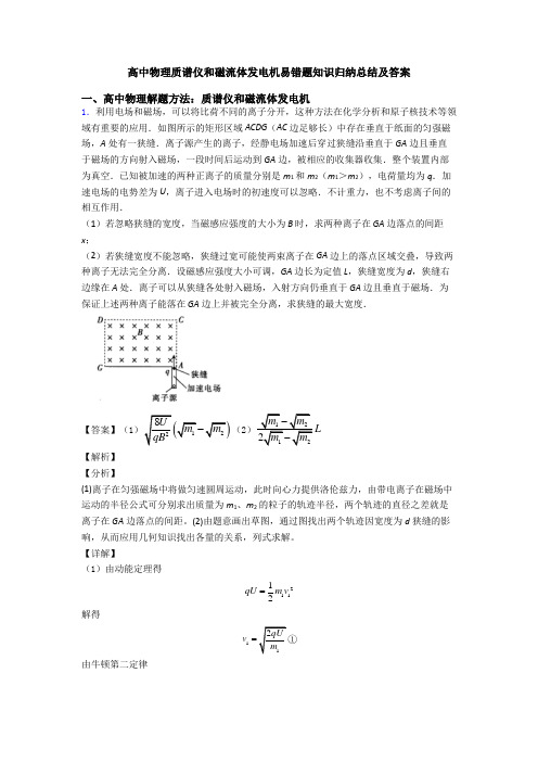 高中物理质谱仪和磁流体发电机易错题知识归纳总结及答案