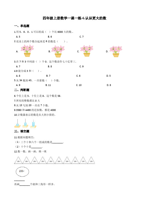 四年级上册数学一课一练认识更大的数冀教版