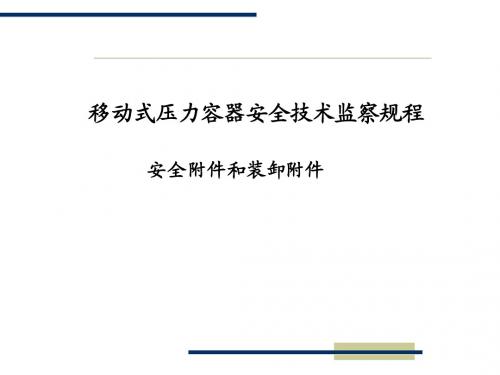 移规宣贯-安全附件