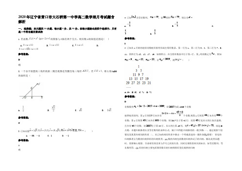 2020年辽宁省营口市大石桥第一中学高二数学理月考试题含解析