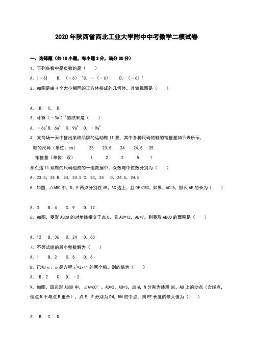 陕西省XX中学2020年中考数学二模试题有答案精析