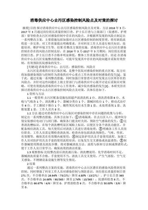 消毒供应中心去污区感染控制风险点及对策的探讨