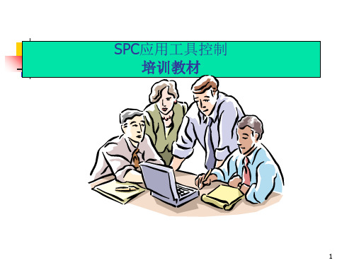 SPC应用工具控制图