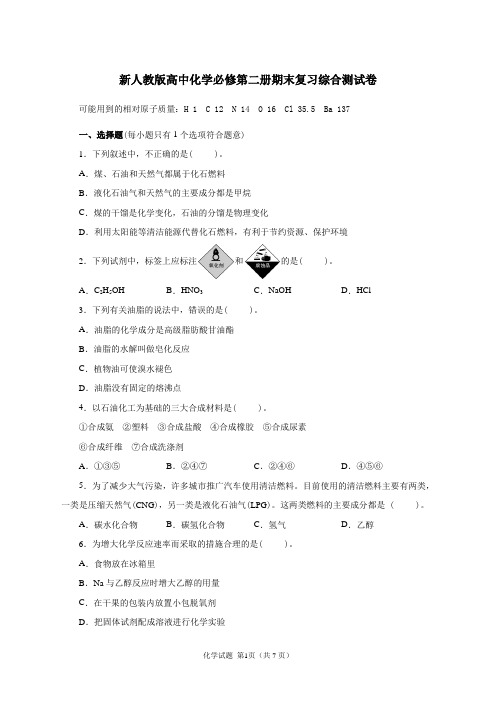 新人教版高一化学必修第二册期末复习综合测试卷及答案