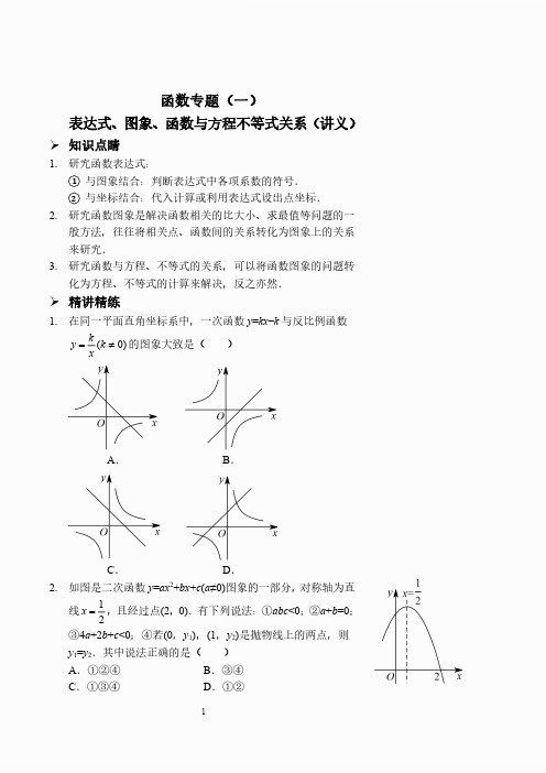 函数专题(一)——表达式、图象、函数与方程不等式关系(讲义及答案)