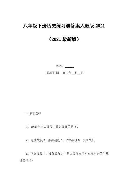 八年级下册历史练习册答案人教版2021