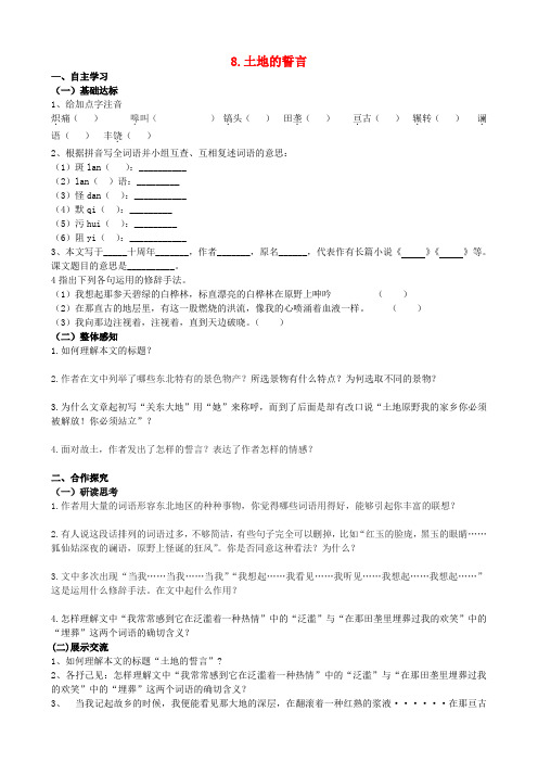 山西省阳泉市七年级语文下册 9《土地的誓言》学案(答案不全)(新版)新人教版