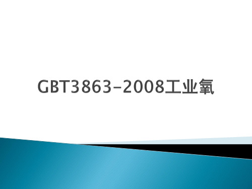 GBT3863-2008工业氧