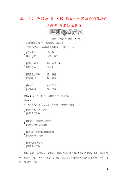 高中语文 专题四 第15课 谏太宗十思疏应用体验之旅训练 苏教版必修3 