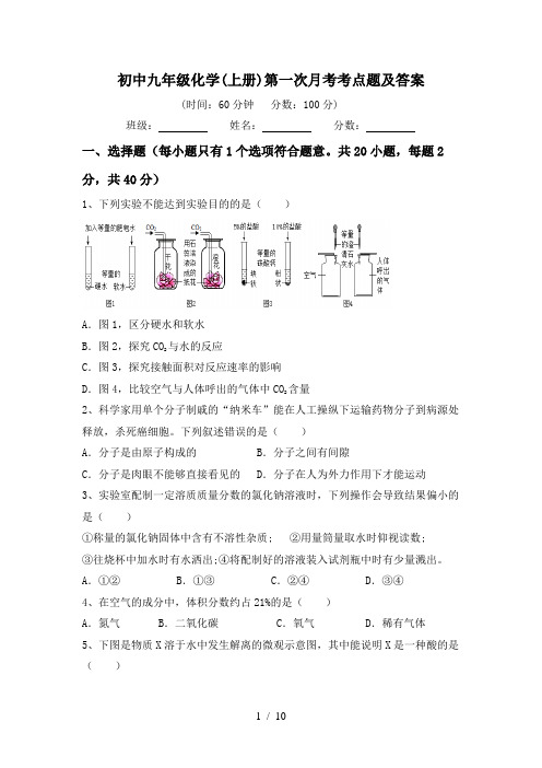 初中九年级化学(上册)第一次月考考点题及答案
