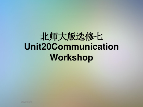 北师大版选修七Unit20CommunicationWorkshop