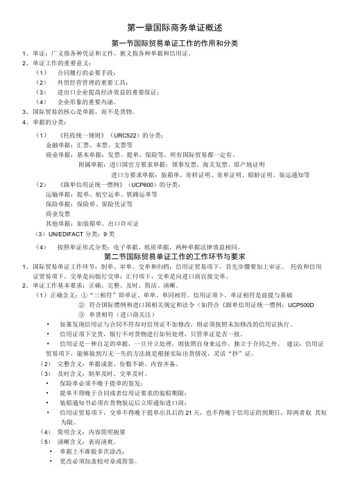 14版单证员复习纲要一