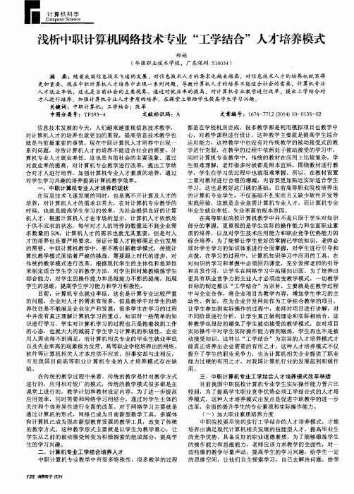 浅析中职计算机网络技术专业“工学结合”人才培养模式