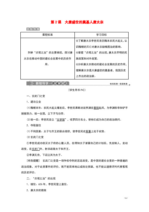 2019_2020学年高中历史第一单元古代中国的政治家第2课大唐盛世的奠基人唐太宗学案新人教版选修4