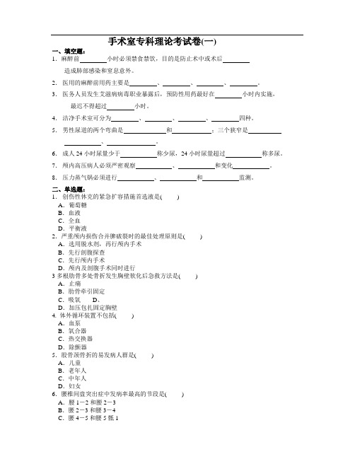 手术室专科理论考试题(一)