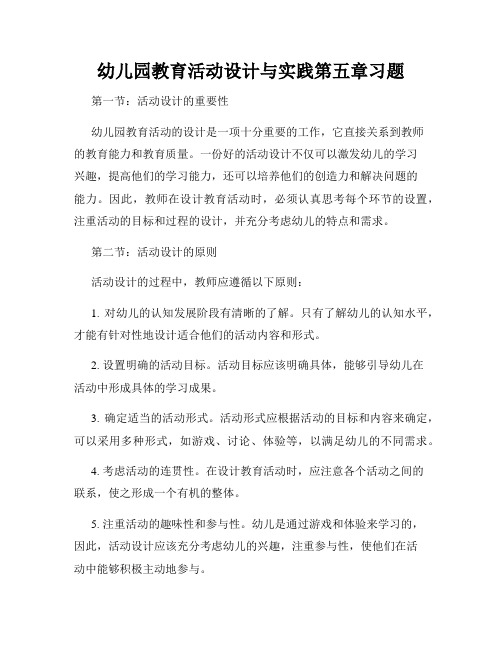 幼儿园教育活动设计与实践第五章习题