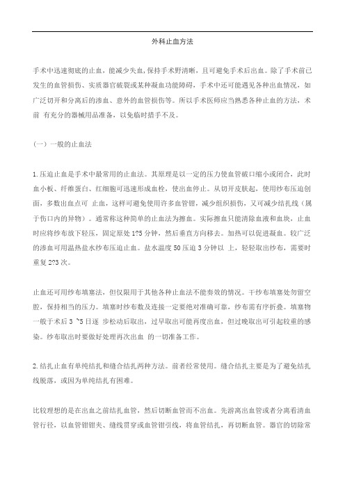 外科止血方法