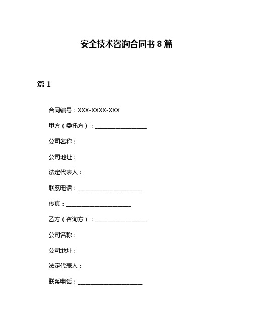 安全技术咨询合同书8篇