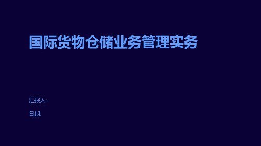 国际货物仓储业务管理实务