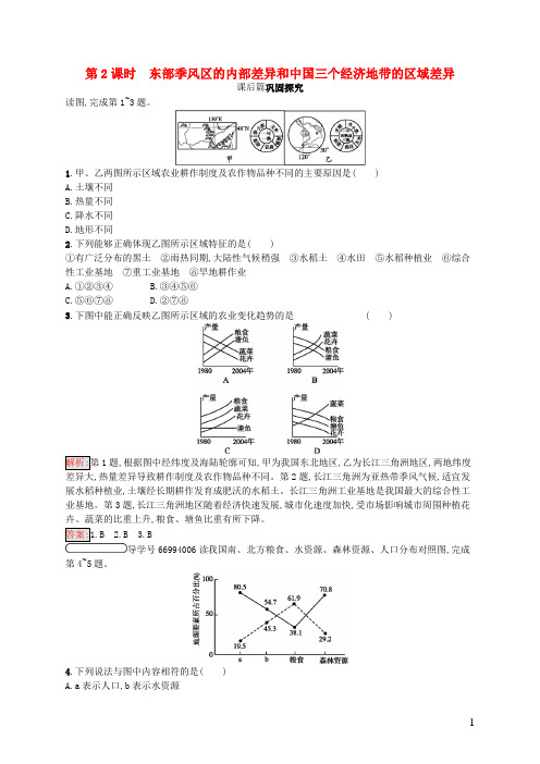 高中地理 第一章 区域地理环境和人类活动 1.1.2 东部季风区的内部差异和中国三个经济地带的区域差