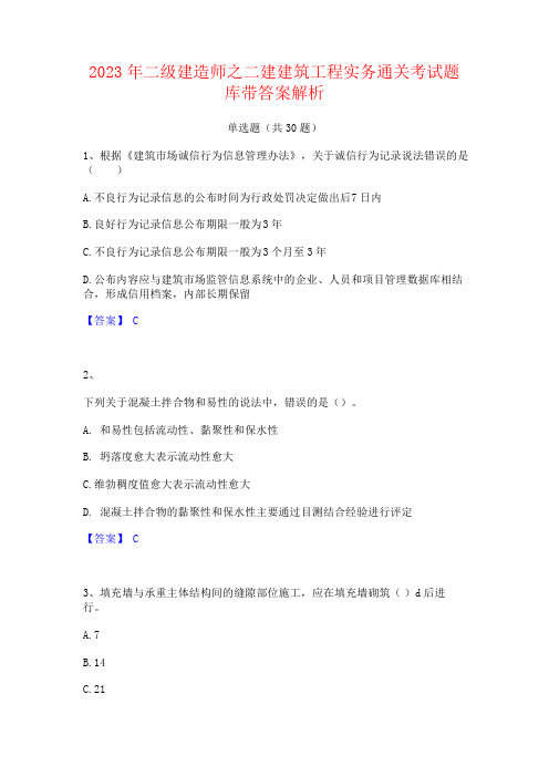 2023年二级建造师之二建建筑工程实务通关考试题库带答案