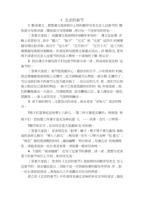 六年级语文下册第一课《北京的春节》教材课后习题答案