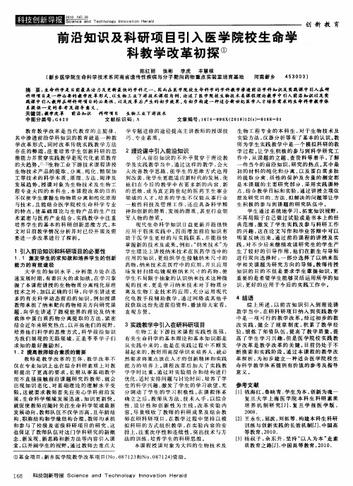 前沿知识及科研项目引入医学院校生命学科教学改革初探