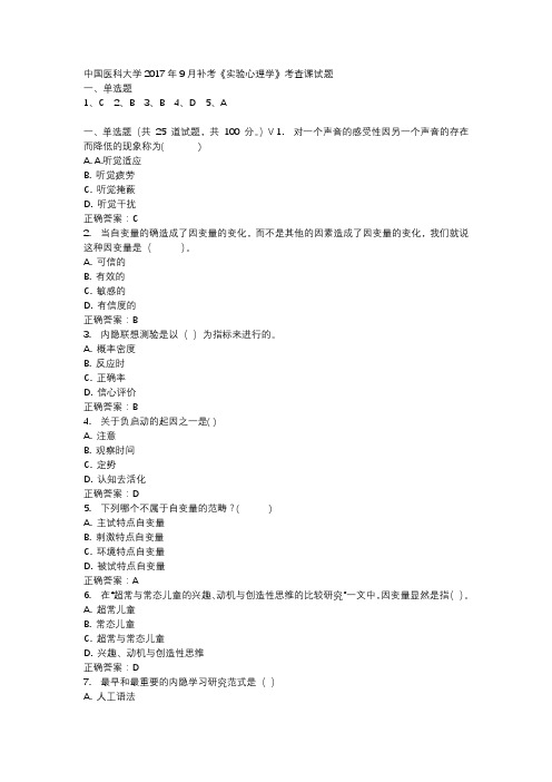 中国医科大学2017年9月补考《实验心理学》考查课试题