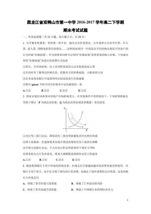 政治-黑龙江省双鸭山市第一中学2016-2017学年高二下学期期末考试试题