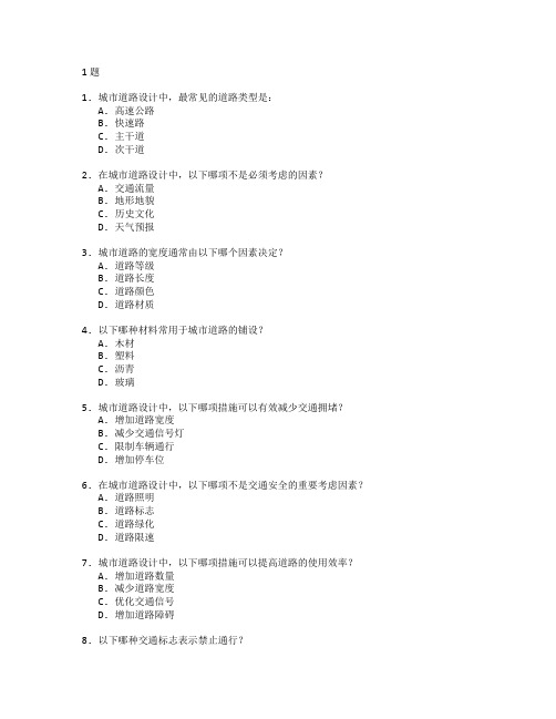 市政工程技术与城市道路设计考试 选择题 61题