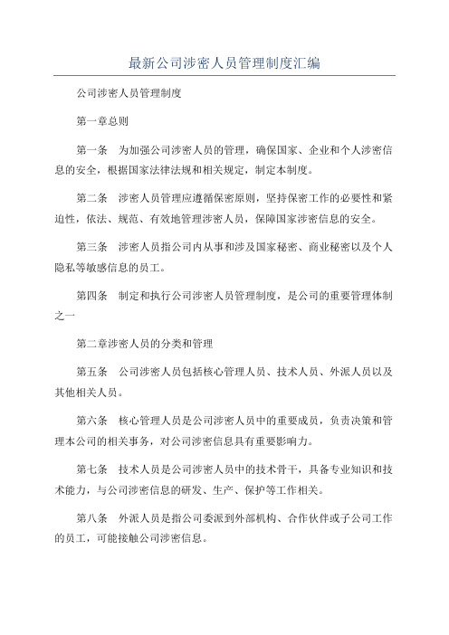 最新公司涉密人员管理制度汇编