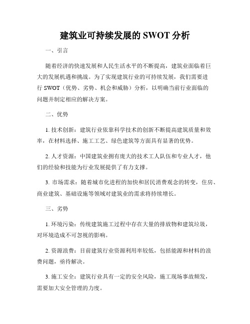 建筑业可持续发展的SWOT分析