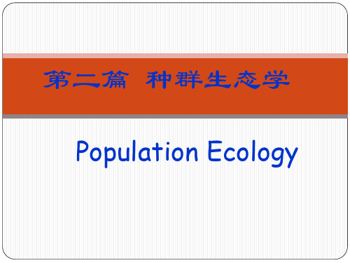 生态学：4种群生态学-种群基本特征