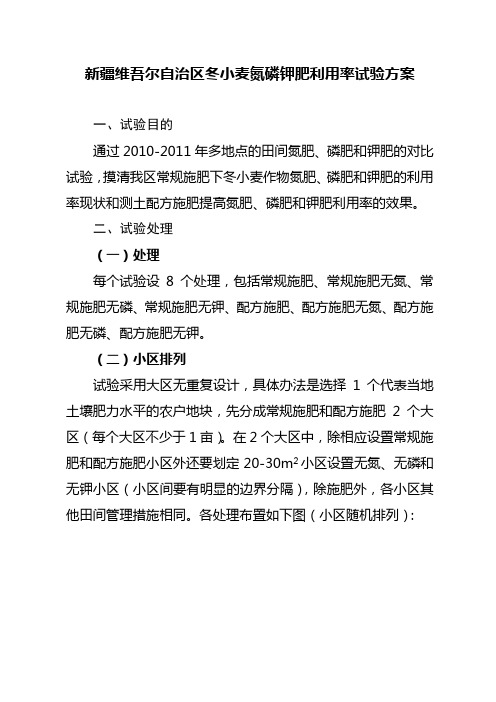 新疆维吾尔自治区冬小麦氮磷钾肥利用率试验方案