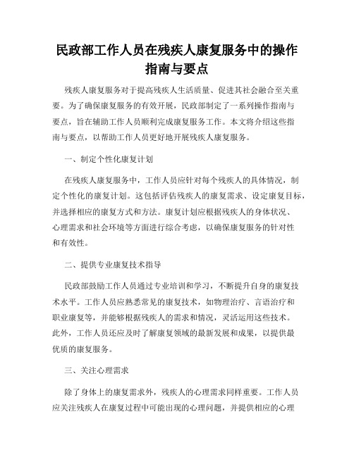 民政部工作人员在残疾人康复服务中的操作指南与要点