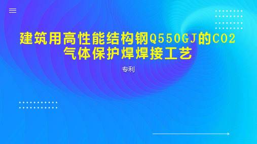 建筑用高性能结构钢Q550GJ的CO2气体保护焊焊接工艺