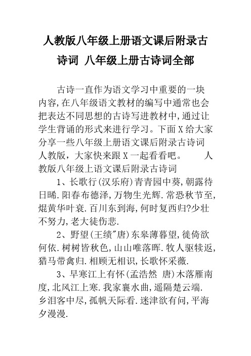 人教版八年级上册语文课后附录古诗词 八年级上册古诗词全部